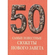 50 Найвідоміші сюжети Нового Завіту. Ілюстрована енциклопедія: Виробник Белый город