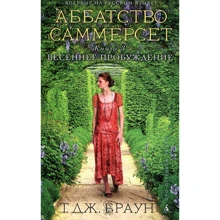 Т. Дж. Браун . Аббатство Саммерсет. Книга 3. Весеннее пробуждение: Производитель Азбука