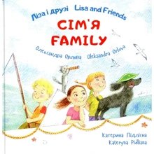 Олександра Орлова: Ліза і друзі. Сім'я / Lisa and Friends. Сім'я. Family: Производитель ПЕТ