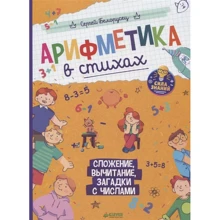 Сергей Белорусец: Арифметика в стихах. Сложение, вычитание, загадки с числами: Производитель Клевер Медиа Групп
