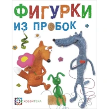 Сергей Федосеев: Фигурки из пробок: Производитель АСТ