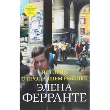 Элена Ферранте: История о пропавшем ребенке: Производитель Синдбад