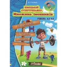 Д. Гольц: Німецький супертренажер. Множина іменників. Рівень А1-А2: Производитель New Time