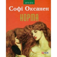 Софі Оксанен: Норма: Производитель Фолио