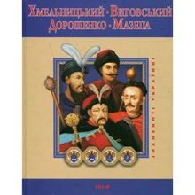 Хмельницький, Виговський, Дорошенко, Мазепа: Виробник Фолио