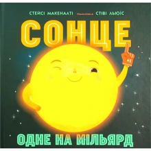 Стейсі Макеналті: Сонце. Одне на мільярд: Производитель Ранок
