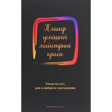 Олеся Шостак: Планер усіпшної майстрині краси (чорний): Производитель Мандрівець