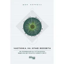 Шон Керролл: частинка на краю Всесвіту: Виробник фабула