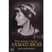 Анатолій Найман. Розповіді про Анну Ахматову: Виробник Колібрі