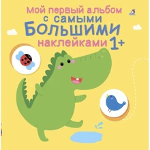 Мой первый альбом с самыми большими наклейками: Производитель Робинс