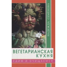 Надежда Семенова: Вегетарианская кухня. Едим и очищаемся: Производитель Диля