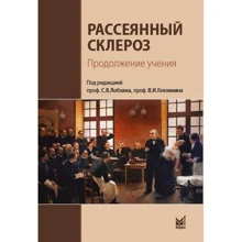 Розсіяний склероз. Продовження вчення: Виробник Медпресс-информ