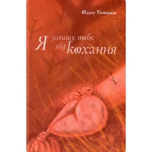 Ольга Кепецине: Я захищу тебе від кохання: Производитель Букрек