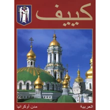 Київ. Фотоальбом (Арабською мовою): Виробник Ваклер