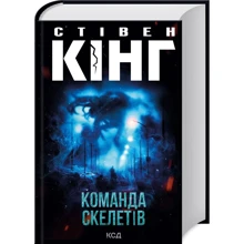 Стівен Кінг: Команда скелетів: Производитель Клуб семейного досуга