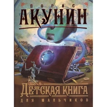 Борис Акунін: Дитяча книга для хлопчиків: Виробник АСТ