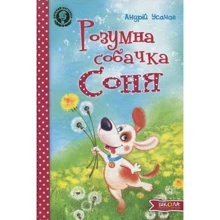 Розумна собачка Соня: Виробник школа