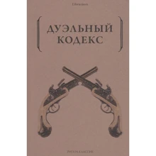 Дуельний кодекс: Виробник Рипол Классик