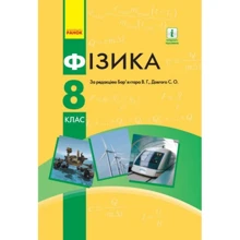 Фізика 8 клас. Підручник: Виробник Ранок