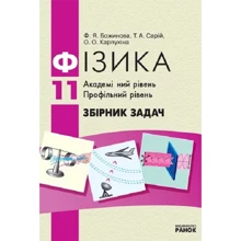 Божинова, Кірюхіна, Сарій: Фізика 11 клас. Збірник завдань. Академічний рівень. Профільний рівень: Виробник Ранок