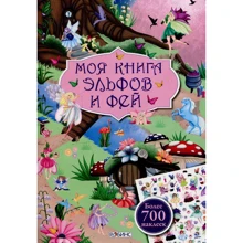 Моя книга эльфов и фей: Производитель Робинс