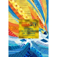 Ерік-Емманюель Шмітт: Фелікс і Незриме джерело і інші історії: Виробник Иностранка