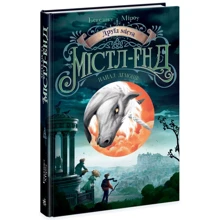 Бенедикт Міроу: Друїд міста Містл-Енд. Книга 4. Напад демонів: Виробник Ранок