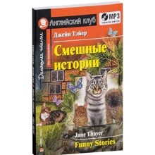 Джейн Тейер: Смішні історії / Funny Stories: Виробник Айріс-Прес