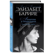 Элизабет Барийе: Ахматова и Модильяни. Предчувствие любви: Производитель Эксмо