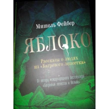 Мішель Фейбер: Яблуко. Розповіді про людей з "Багрового пелюстки": Виробник машини Творіння