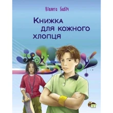 Віолета Бабіч: Книжка для кожного хлопця: Виробник ПЕТ