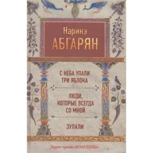 Наріне Абгарян: З неба впали три яблука. Люди, які завжди зі мною. Зулалі: Виробник АСТ