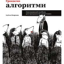 Адітья Бхаргава: Грокаємо алгоритми. Ілюстроване посібник для програмістів та допитливих: Виробник ArtHuss