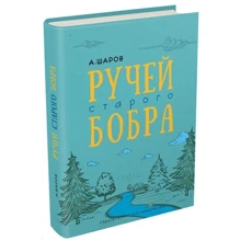 Олександр Шаров: Струмок старого бобра: Виробник Мещеряков