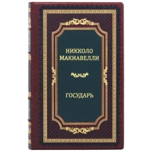 Нікколо Макіавеллі: Государ: Виробник Купола