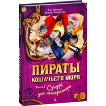 Анна Амасова, Віктор Запаренко. Пірати Котяче моря. Книга 5. Скриня для імператора: Виробник Абетка