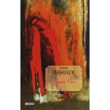 Роман Іваничук: Смерть Юди. Том 18: Производитель Фолио