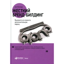 Дэн Кеннеди: Жесткий бренд-билдинг. Выжмите из клиента дополнительную маржу: Производитель Альпина Паблишер