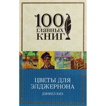 Дэниел Киз: Цветы для Элджернона: Производитель Форс