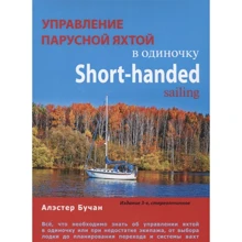 Алэстер Бучан: Управление парусной яхтой в одиночку: Производитель 1000 бестселлеров