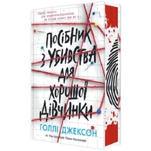 Голлі Джексон: Посібник з убивства для хорошої дівчинки: Производитель Ранок