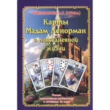 Л. Г. Никифорова (Отіла): Карти мадам Ленорман в повсякденному житті. Повний практичний посібник і поєднання 36 карт: Виробник Велигор