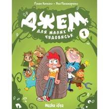 Роман Кепкало: Джем для малих чудовиськ. Том 1: Производитель Nasha idea