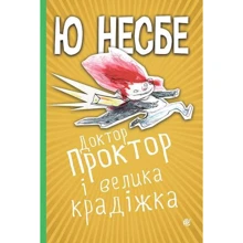 Ю Несбе: Доктор Проктор і велика крадіжка: Производитель Навчальна книга Богдан