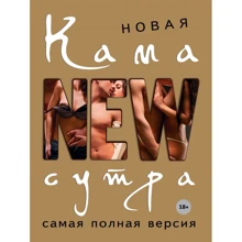 Дар'я Нестерова: Нова камасутра. Найповніша версія: Виробник Форс