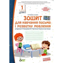 Тетрадь для навчання письма та розвитку мовлення (до підручника І.О.Большакової, М.С.Пристінської). Частина 1. 1 клас + кольорові наліпки: Виробник ПЕТ