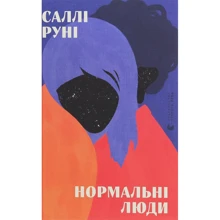 Саллі Руні: Нормальні люди: Виробник Видавництво Старого Лева