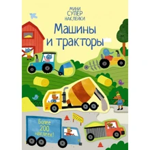 Ханна Уотсон: Машини та трактори: Виробник Махаон