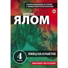 Ірвін Ялом: Брехень на кушетці: Виробник Бомбора