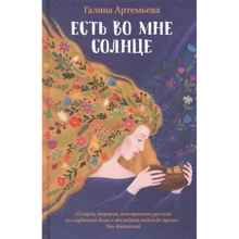 Галина Артемьева: Есть во мне солнце: Производитель Феникс
